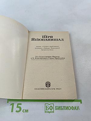 Шри Ишопанишад