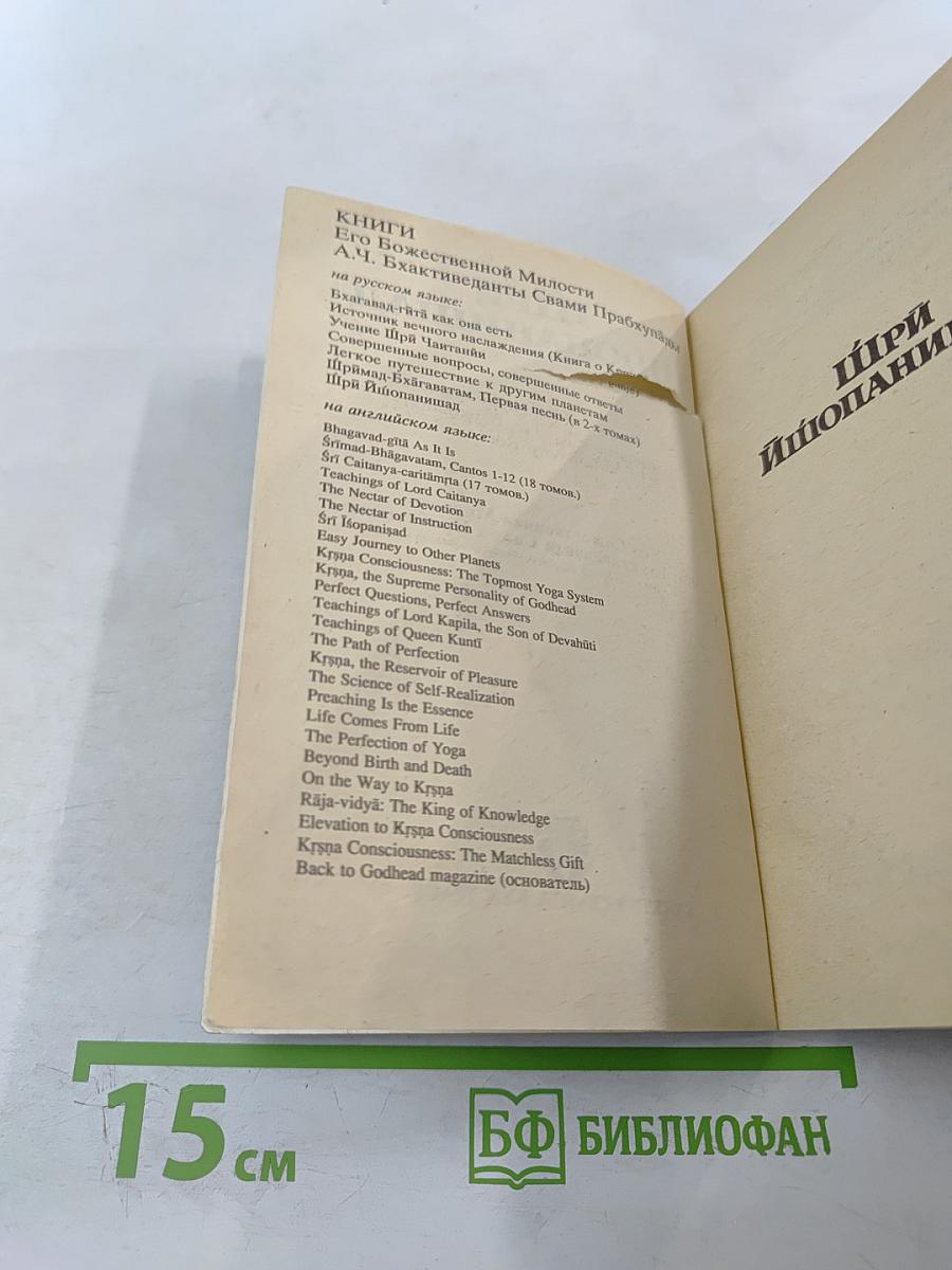 Шри Ишопанишад