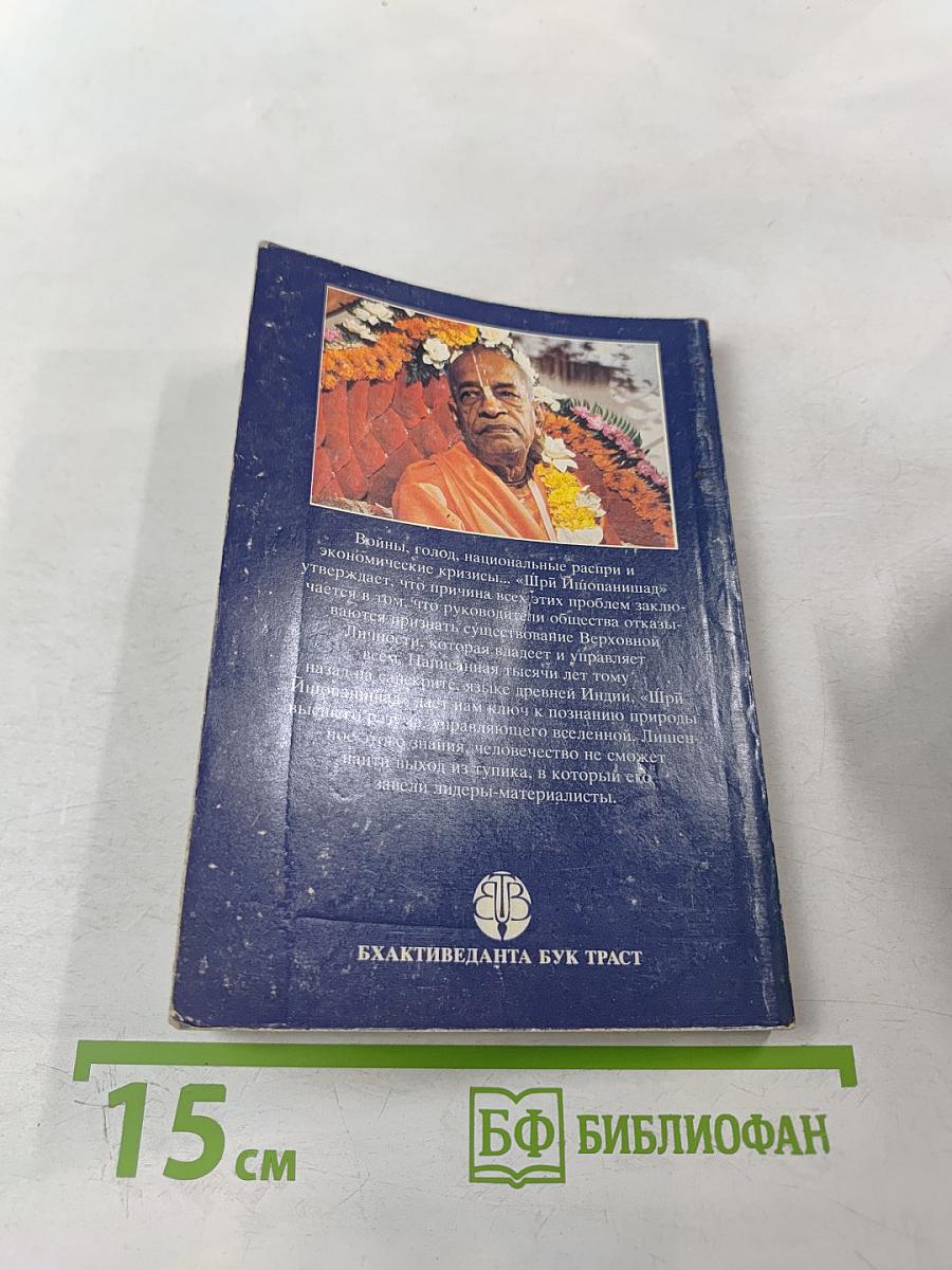 Шри Ишопанишад