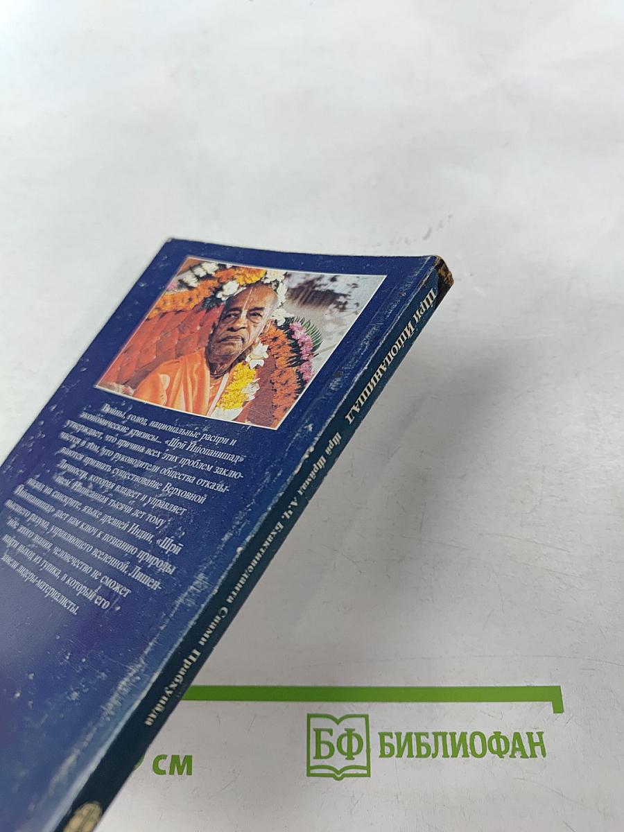 Шри Ишопанишад