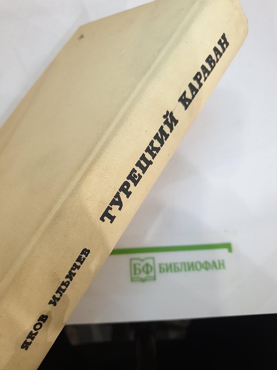 Турецкий караван