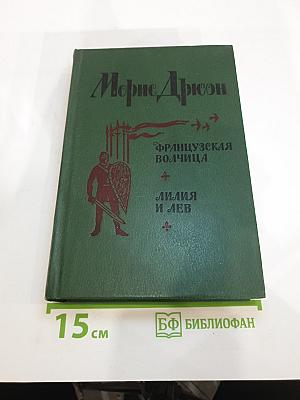Французская волчица. Лилия и лев