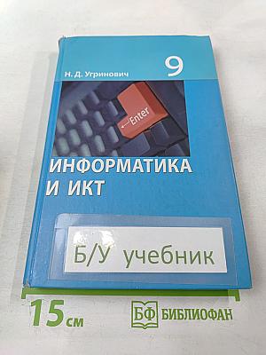 Информатика и ИКТ, учебник для 9 класса