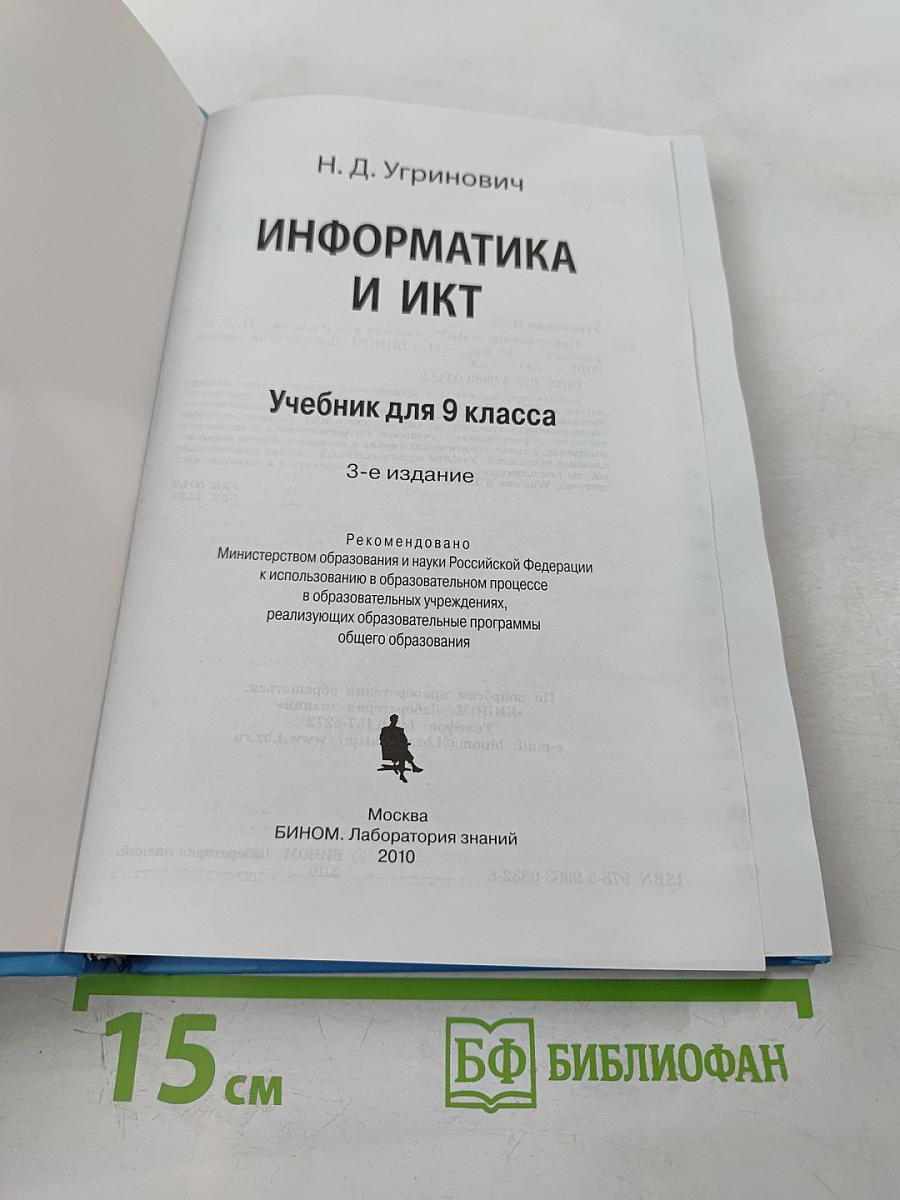 Информатика и ИКТ, учебник для 9 класса