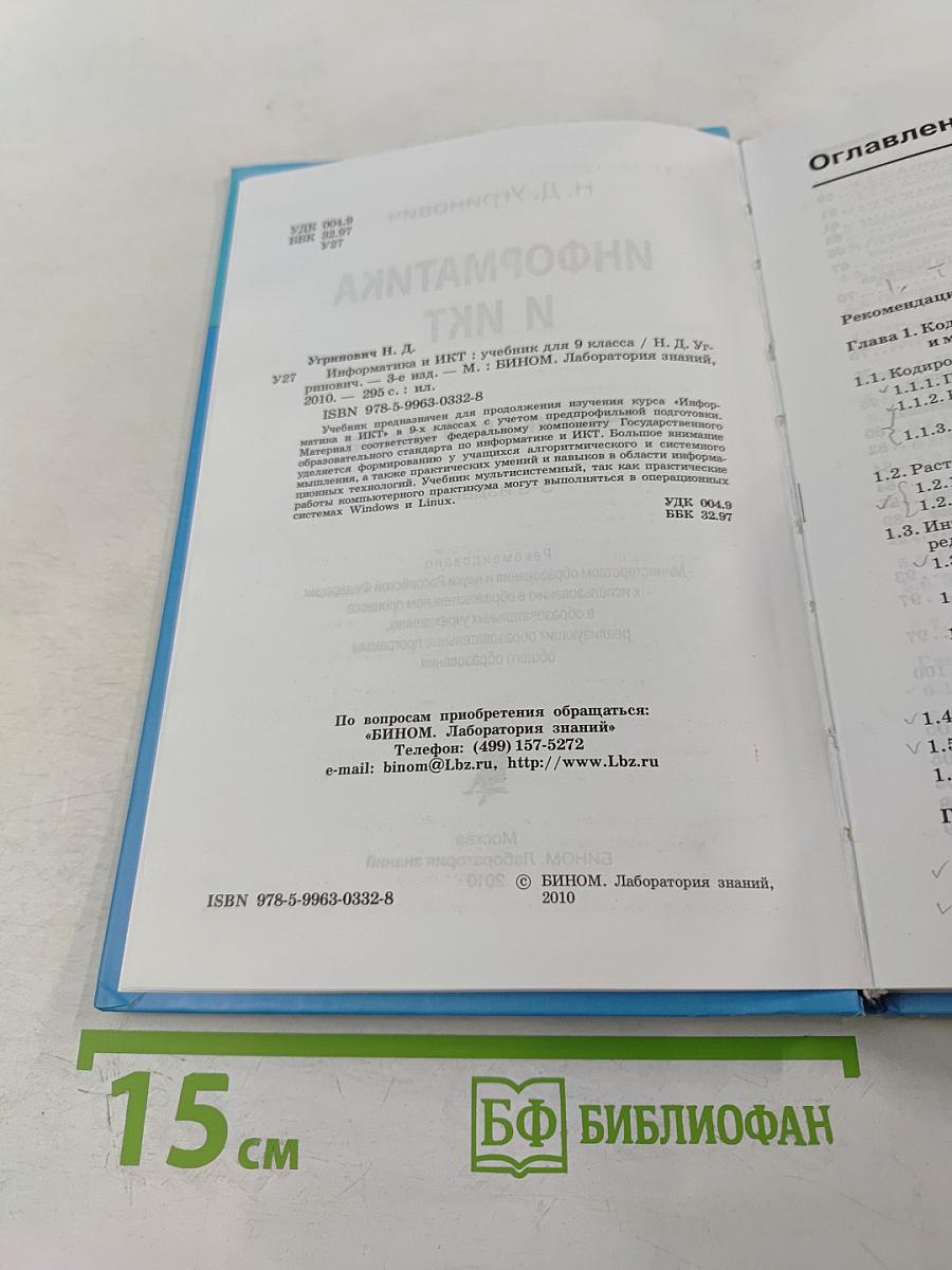 Информатика и ИКТ, учебник для 9 класса