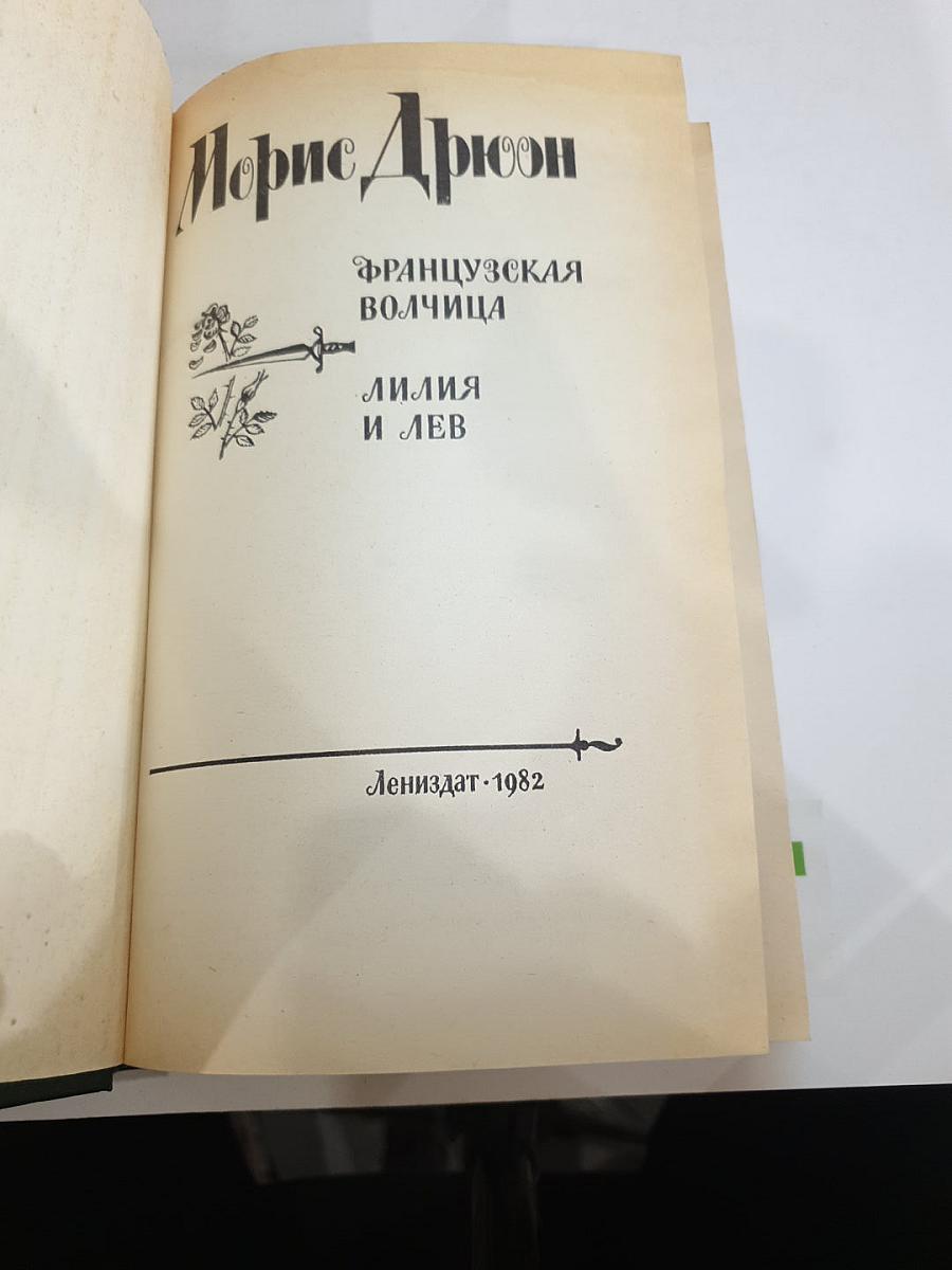 Французская волчица. Лилия и лев