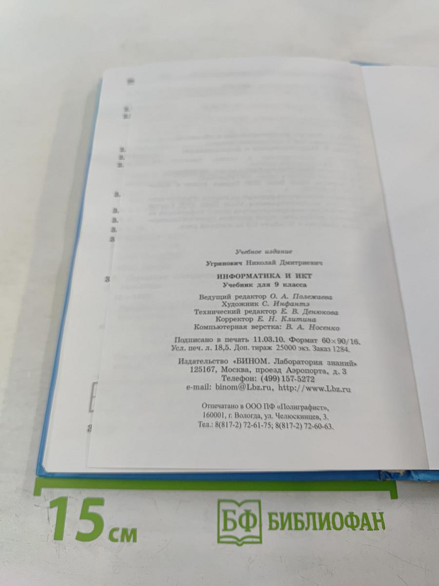 Информатика и ИКТ, учебник для 9 класса