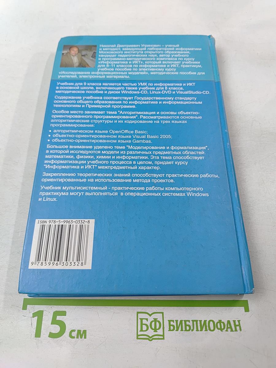 Информатика и ИКТ, учебник для 9 класса