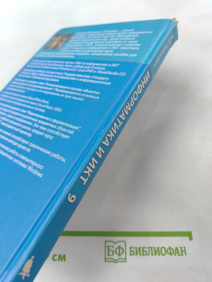 Информатика и ИКТ, учебник для 9 класса