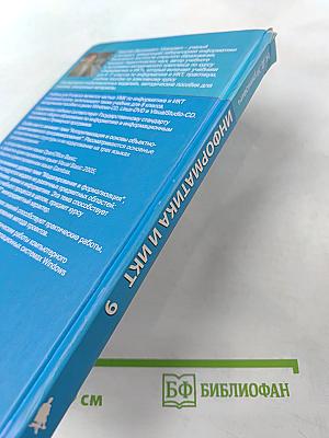 Информатика и ИКТ, учебник для 9 класса