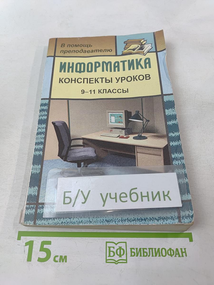 Информатика. Конспекты уроков 9–11 классы