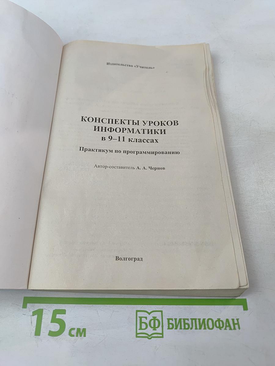 Информатика. Конспекты уроков 9–11 классы