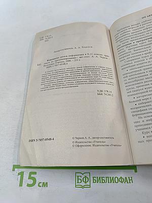 Информатика. Конспекты уроков 9–11 классы