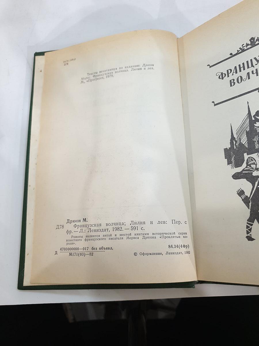 Французская волчица. Лилия и лев
