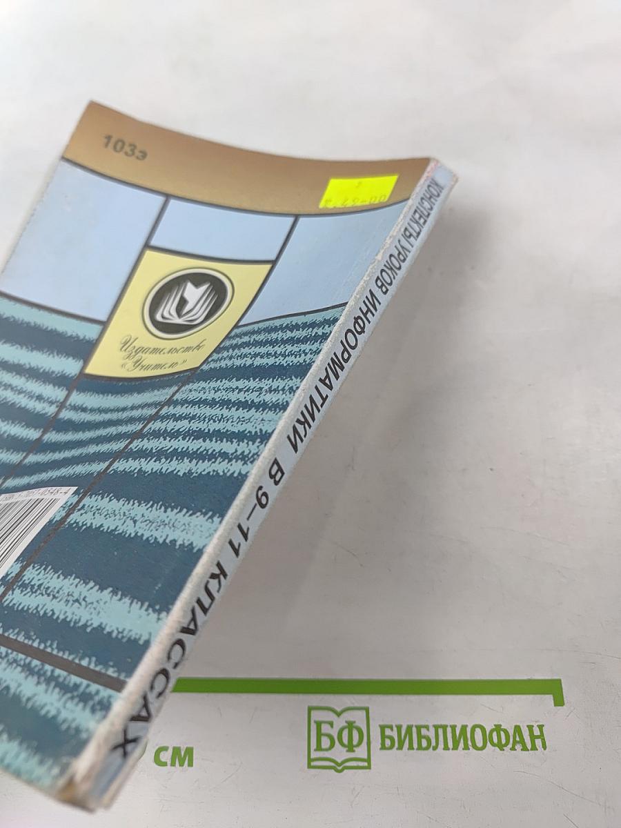 Информатика. Конспекты уроков 9–11 классы