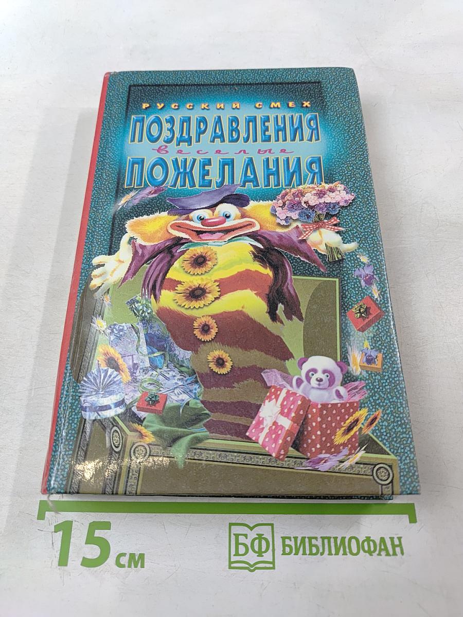 Поздравления и пожелания. Веселые