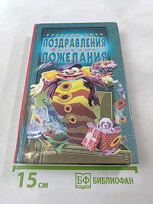 Поздравления и пожелания. Веселые