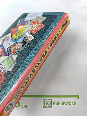 Поздравления и пожелания. Веселые