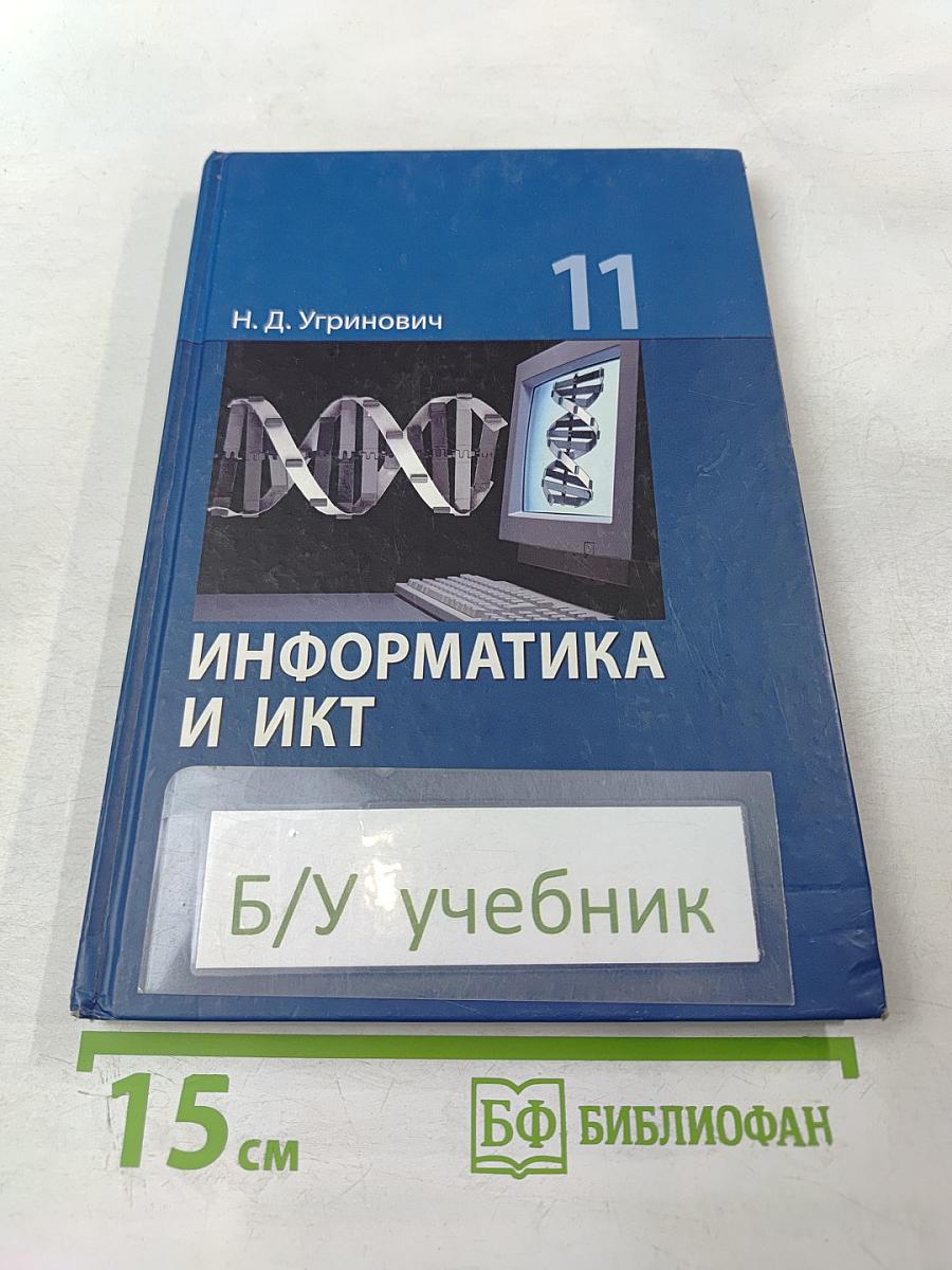 Информатика и ИКТ, учебник для 11 класса