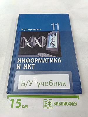 Информатика и ИКТ, учебник для 11 класса