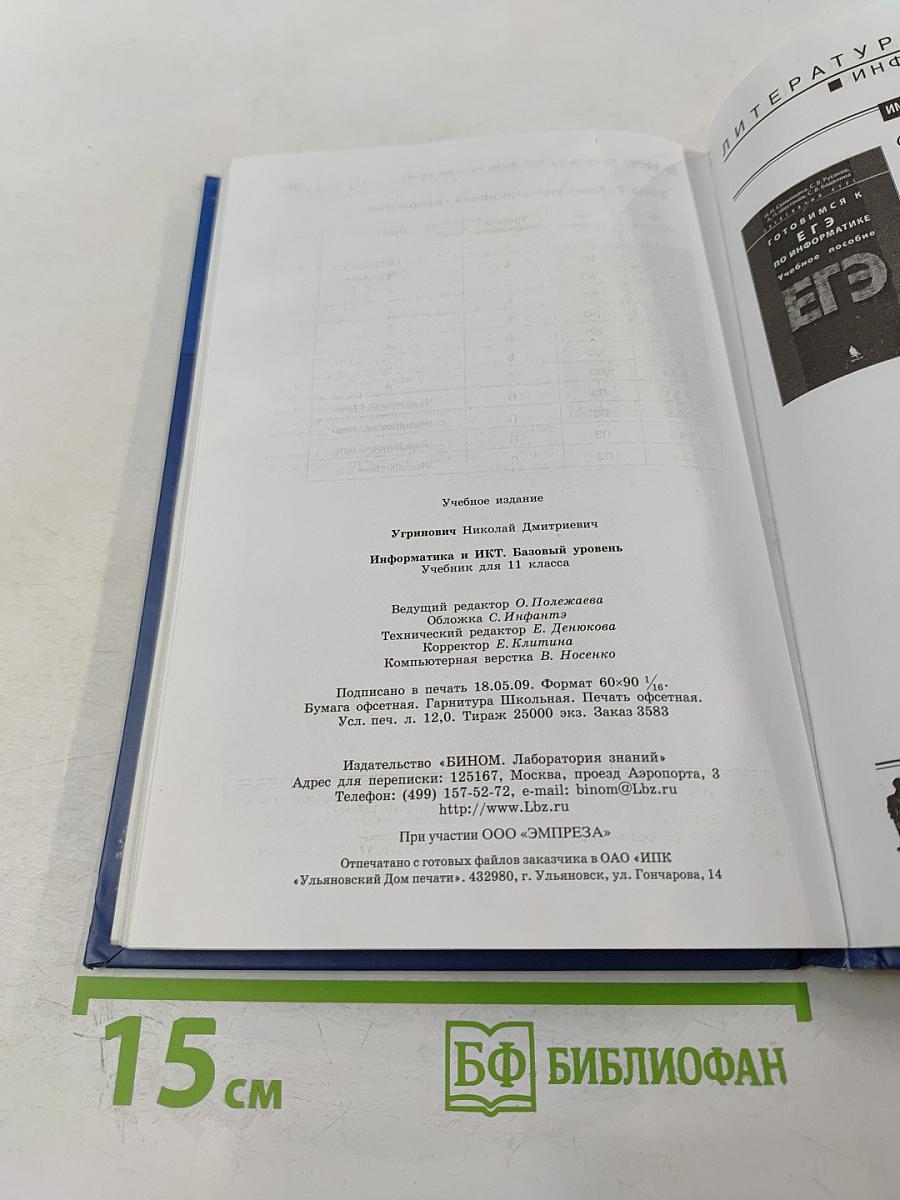 Информатика и ИКТ, учебник для 11 класса