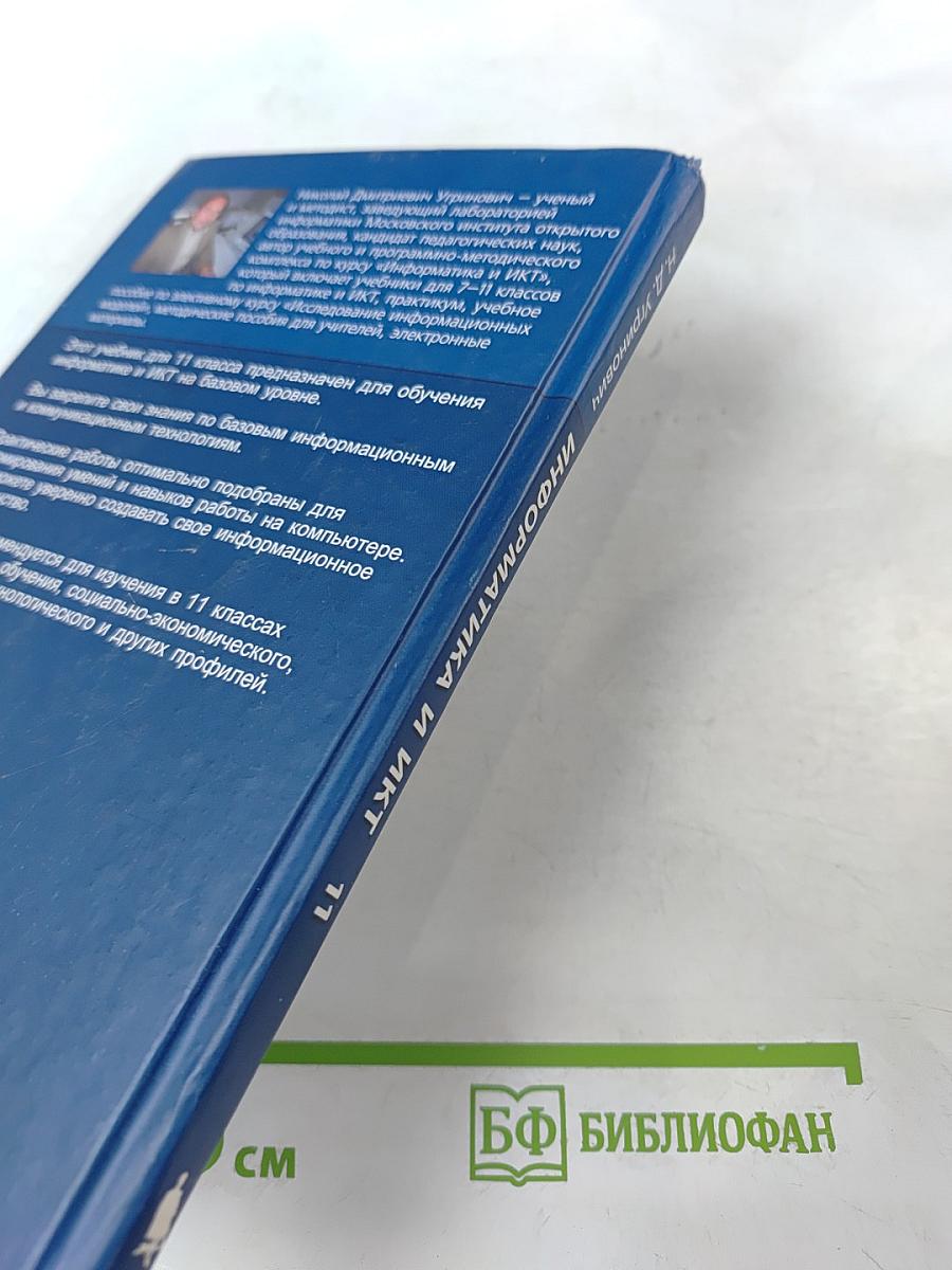 Информатика и ИКТ, учебник для 11 класса