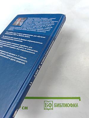 Информатика и ИКТ, учебник для 11 класса