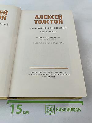 Собрание сочинений. Том десятый. Статьи, выступления, письма, очерки. Рассказы Ивана Сударева
