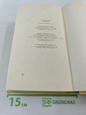 Собрание сочинений. Том десятый. Статьи, выступления, письма, очерки. Рассказы Ивана Сударева