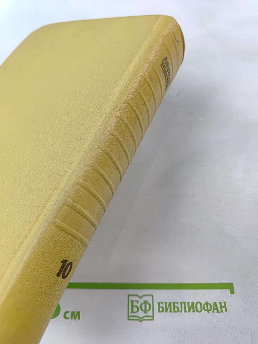 Собрание сочинений. Том десятый. Статьи, выступления, письма, очерки. Рассказы Ивана Сударева