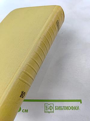 Собрание сочинений. Том десятый. Статьи, выступления, письма, очерки. Рассказы Ивана Сударева