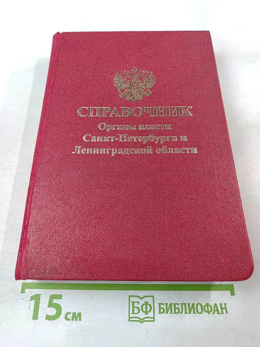 Справочник. Органы власти Санкт-Петербурга и Ленинградской области