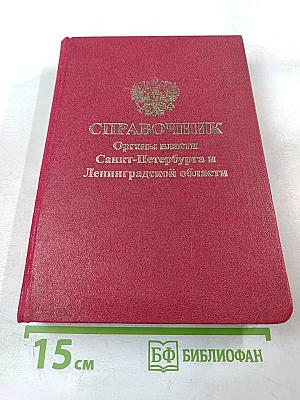 Справочник. Органы власти Санкт-Петербурга и Ленинградской области