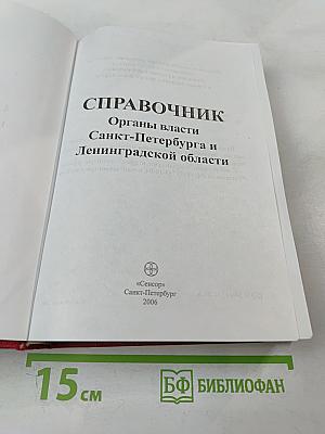 Справочник. Органы власти Санкт-Петербурга и Ленинградской области