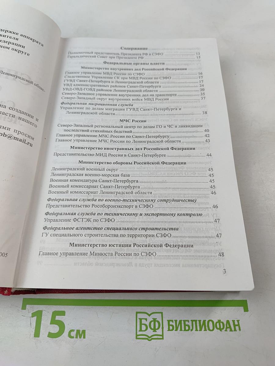 Справочник. Органы власти Санкт-Петербурга и Ленинградской области