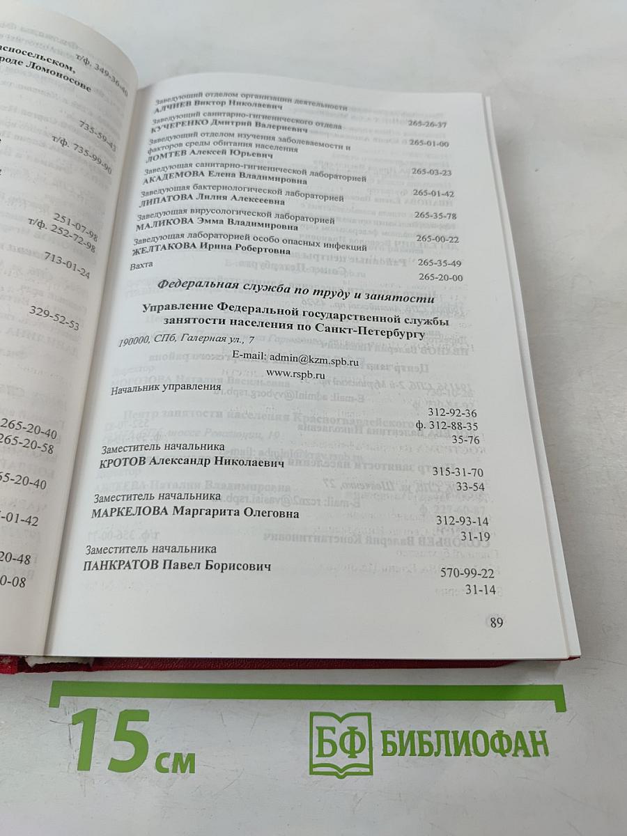 Справочник. Органы власти Санкт-Петербурга и Ленинградской области