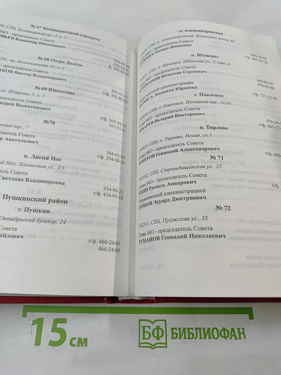 Справочник. Органы власти Санкт-Петербурга и Ленинградской области