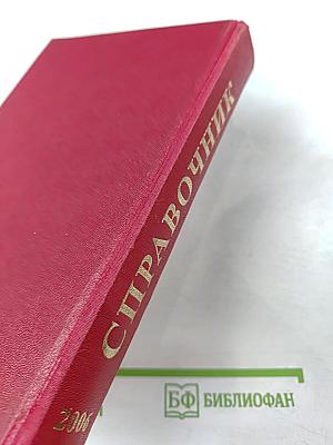 Справочник. Органы власти Санкт-Петербурга и Ленинградской области
