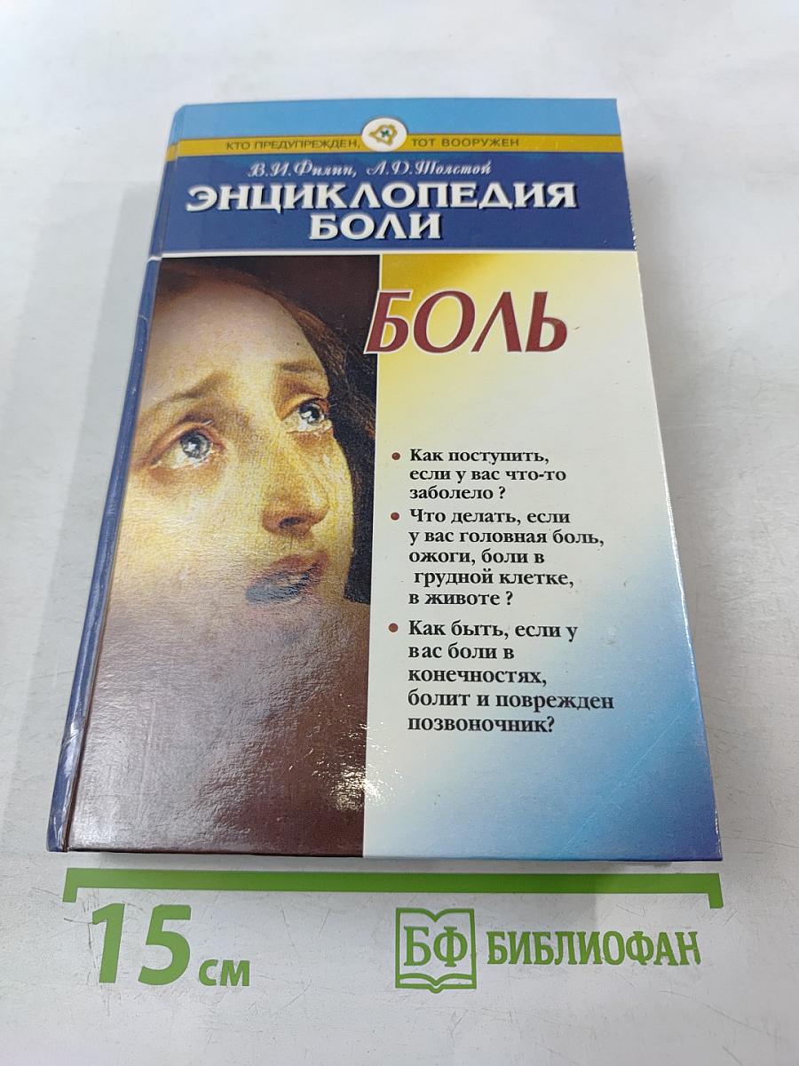 Энциклопедия боли