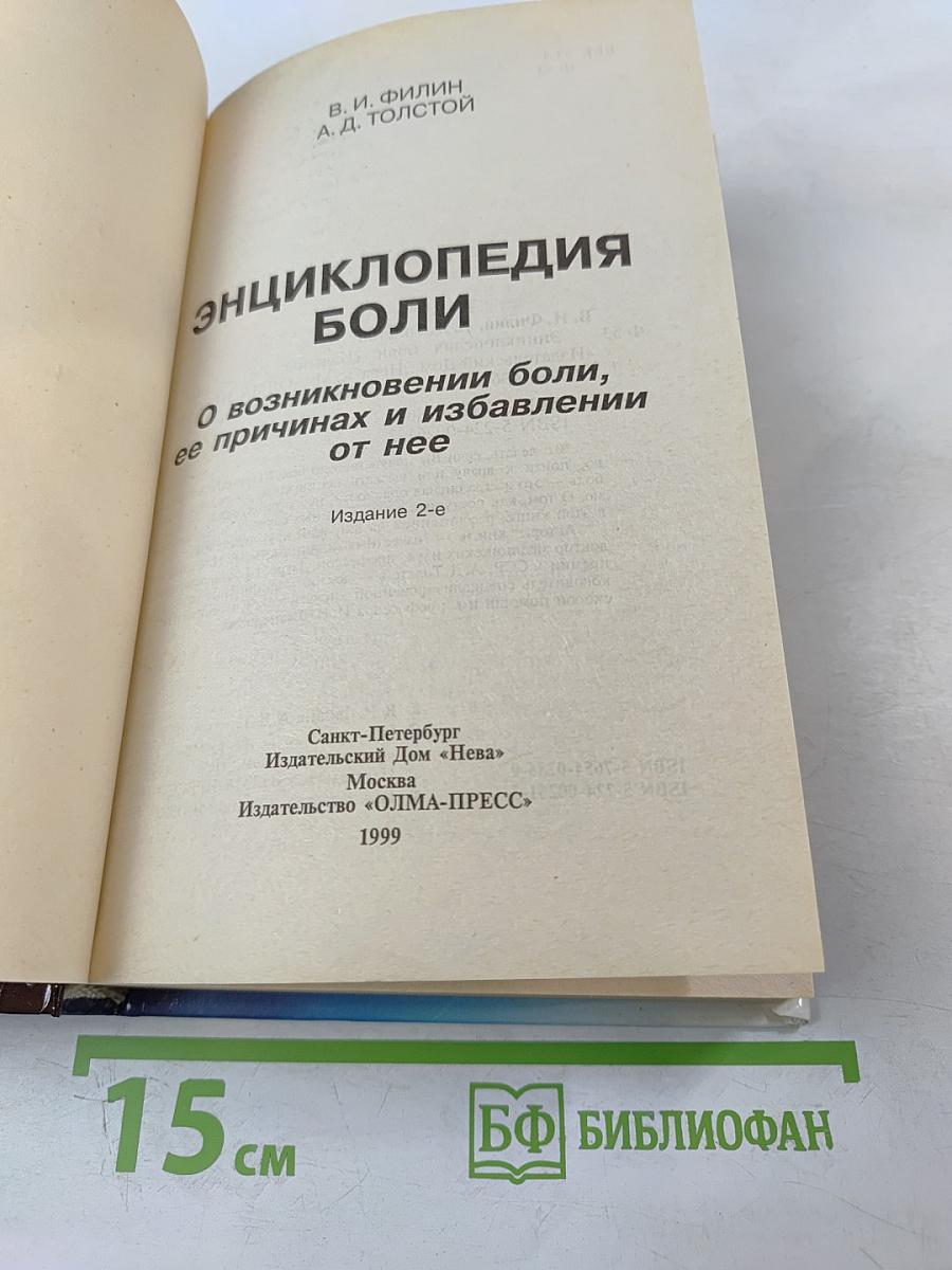Энциклопедия боли