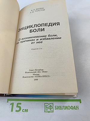 Энциклопедия боли
