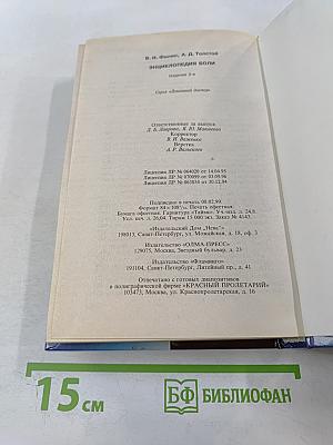 Энциклопедия боли