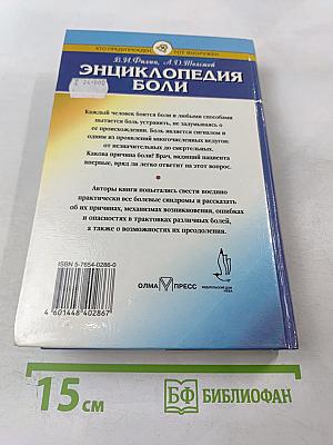 Энциклопедия боли