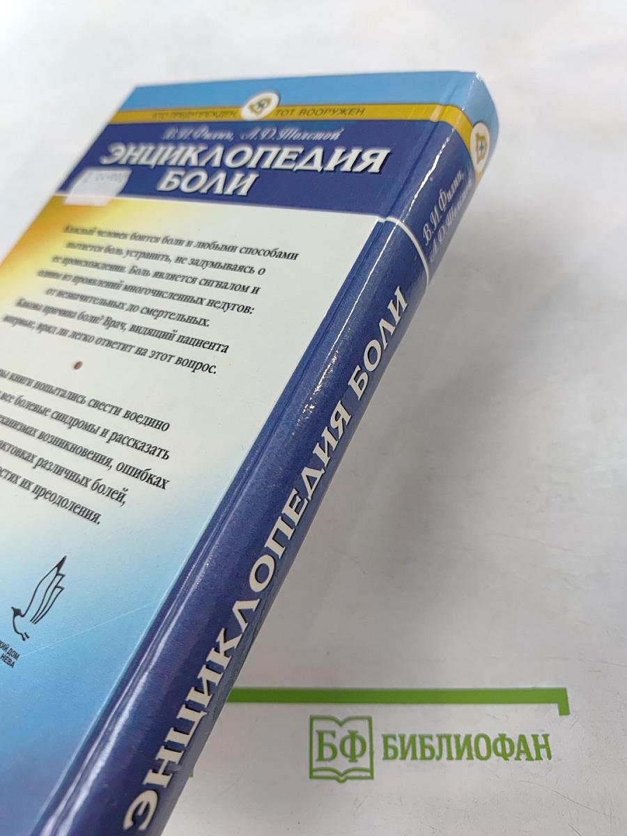 Энциклопедия боли