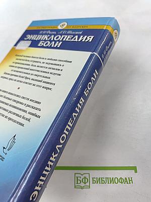 Энциклопедия боли