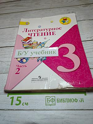 Литературное чтение, 3 класс, Часть 2