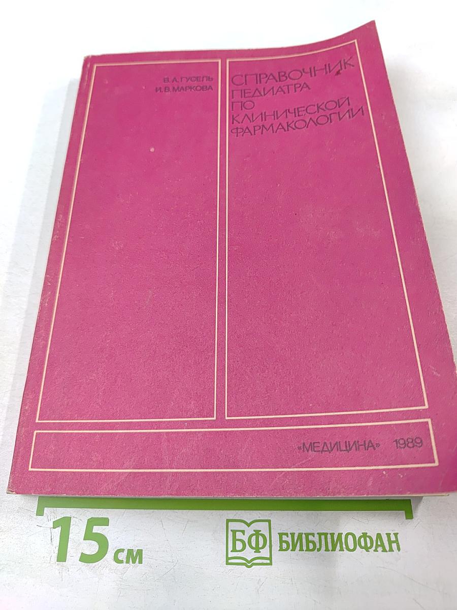 Справочник педиатра по клинической фармакологии