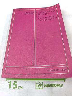 Справочник педиатра по клинической фармакологии