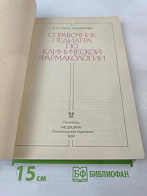 Справочник педиатра по клинической фармакологии