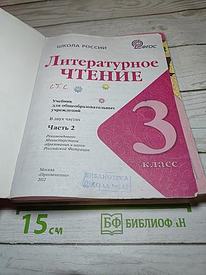 Литературное чтение, 3 класс, Часть 2